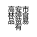 高安市林婷食品贸易有限公司的小店