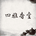 四雅香堂