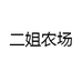 二姐农场