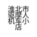 淮北市驱摩人机车小店