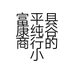 富平县康纯谷商行的小店