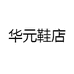 华元鞋店