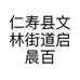 仁寿县文林街道启晨百货店的小店