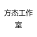 方杰工作室