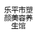 乐平市塑颜美容养生馆