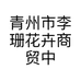 青州市李珊花卉商贸中心的小店