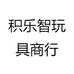 积乐智玩具商行