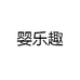 婴乐趣