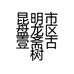 田源鲜农产品