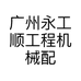 广州永工顺工程机械配件有限公司的小店