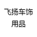 飞扬车饰用品