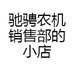 驰骋农机销售部的小店
