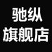 驰纵汕尾牛牛贸易有限公司汽车用品专卖店