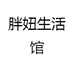 胖妞生活馆