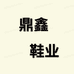 鼎鑫鞋业