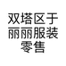 双塔区于丽丽服装零售工作室的小店