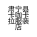 肃宁县卡咖卡拉服装店的小店