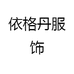 依格丹服饰
