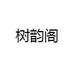 树韵阁