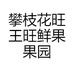 攀枝花旺王旺鲜果果园