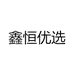 鑫恒优选