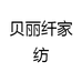 贝丽纤家纺