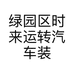 绿园区时来运转汽车装饰用品店的小店