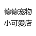 德德宠物小可爱店