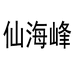 福建省仙海峰茶业有限公司