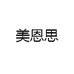 美恩思精品美妆工厂店