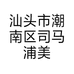 汕头市潮南区司马浦美倩日用品商行的小店