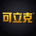 可立克官方旗舰店