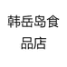 韩岳岛食品店
