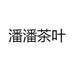 潘潘茶叶