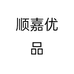 顺嘉优品