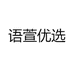 语萱优选