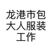 龙港市包大人服装工作室的小店