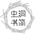 虫洞书简