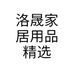 海宁洛晟家居用品精选