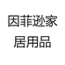 因菲逊家居用品
