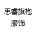 思睿旗袍服饰