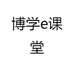 博学e课堂