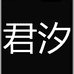 君汐商务男装