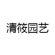 两草三花清筱园艺专卖店