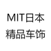 MIT日本精品车饰
