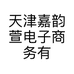 天津嘉韵萱电子商务有限公司的小店