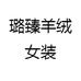 璐臻羊绒女装