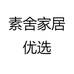 素舍家居优选