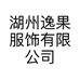 逸果中大童潮品童装