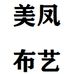 美凤奇汇专卖店